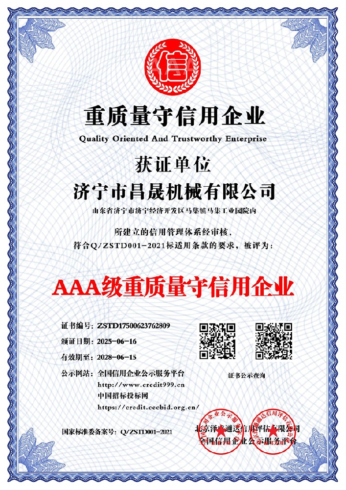 AAA级重质量守信用企业