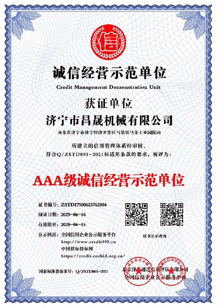 AAA级诚信经营示范单位